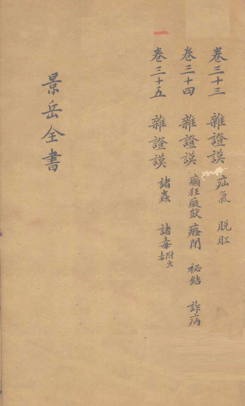 景岳全书  卷33